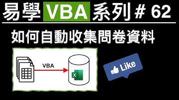 易學VBA系列 #62: 如何自動收集問卷資料 👍