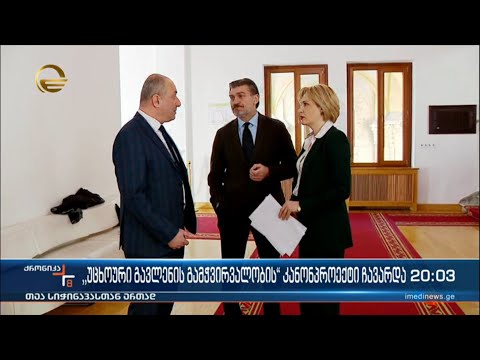 „უცხოური გავლენის გამჭვირვალობის“ კანონპროექტი საპარლამენტო უმრავლესობამ ჩააგდო