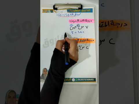 الفرق بين درجة الحد الجبرى ودرجة المقدار الجبرى لأولى وتانية وتالتة إعدادى تأسيس رياضيات