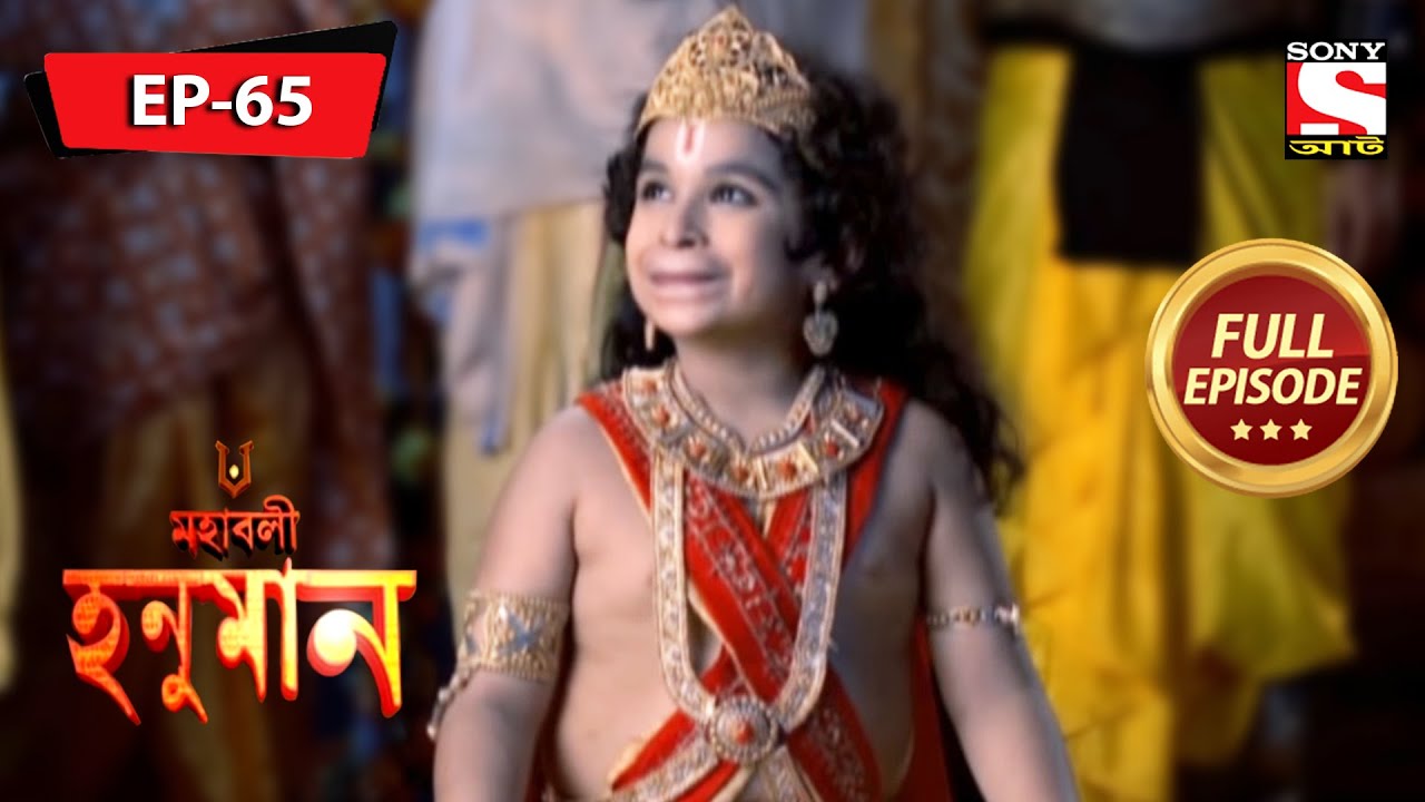 গ্রামবাসীরা মারুতি আমন্ত্রণ জানায় | মহাবলী হনুমান | Mahabali Hanuman | Full Episode - 65