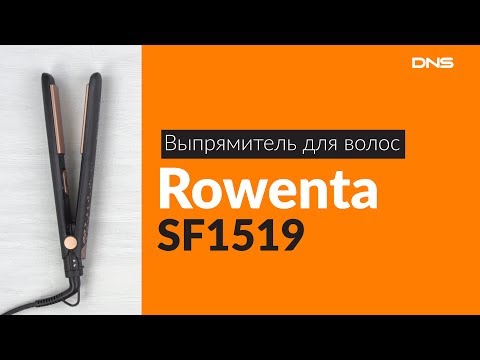 Распаковка выпрямителя для волос Rowenta SF1519 / Unboxing Rowenta SF1519