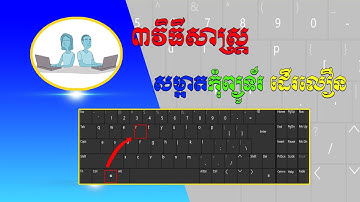 របៀបសម្អាតម៉ាស៊ីនកុំព្យូទ័រ/របៀបសម្អាតមេរោគកុំព្យូទ័រ_How to Clean Virus in Computer 100%