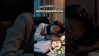 ระวัง!! มนุษย์ออฟฟิศของไทย เสี่ยงภัยกับภาวะขาดสารอาหาร