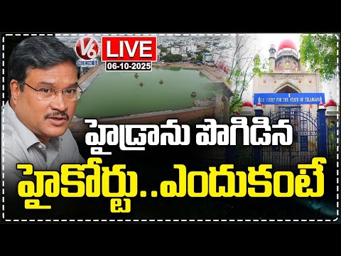 LIVE : High Court Praises HYDRAA For Lake Restoration | Bathukamma Kunta | V6 News - V6NEWSTELUGU