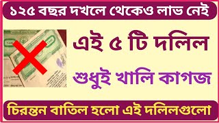 ১২৫ বছরের দখল বাতিল! এই ৫ টি দলিল চিরস্থায়ীভাবে বাতিল হয়ে গেলো!