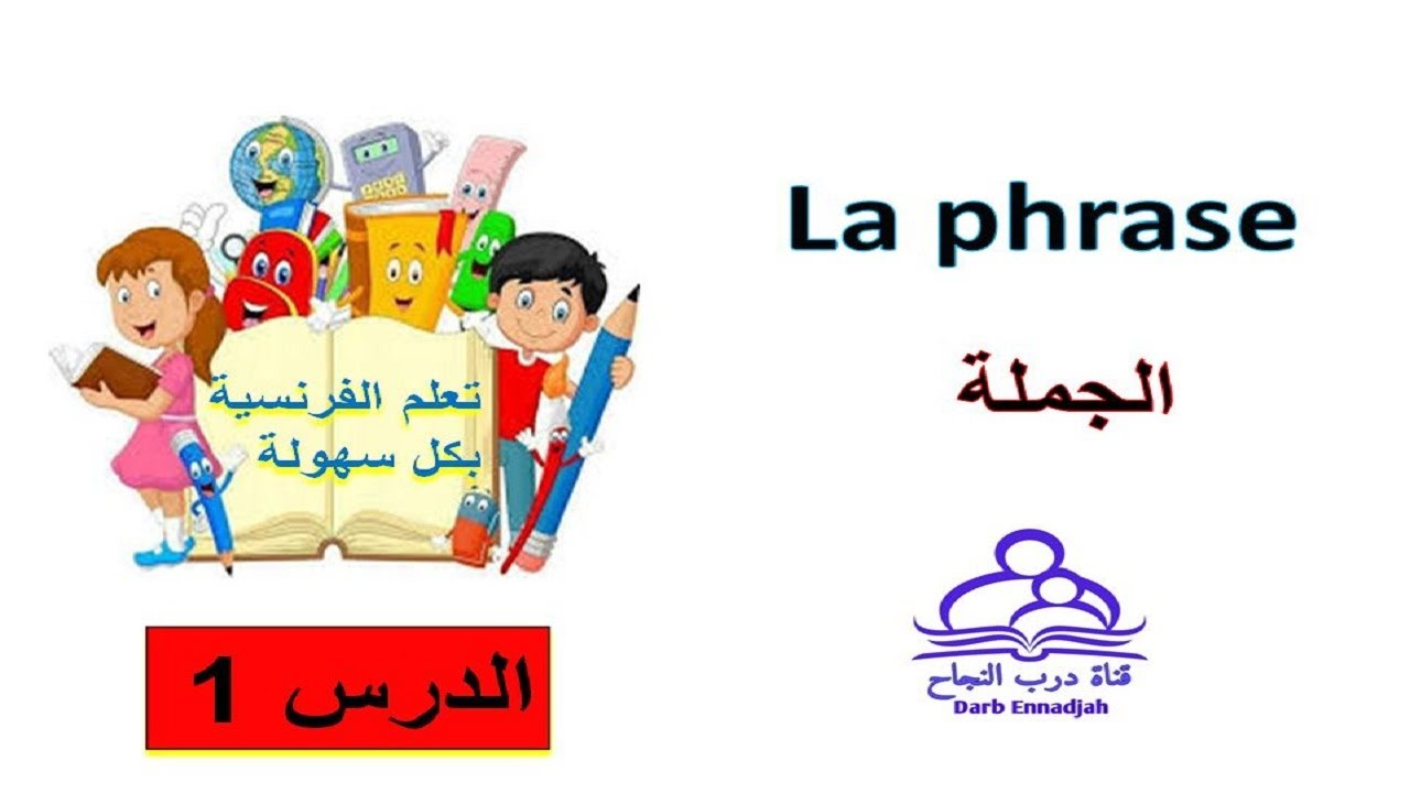 تعلم الفرنسية بكل سهولة