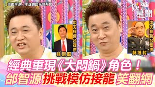 經典重現《大悶鍋》角色邰智源挑戰模仿接龍笑翻網三立新聞網 SETN.com