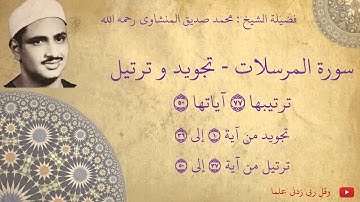 محمد صديق المنشاوي - سورة المرسلات تجويد و ترتيل