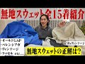 【永久保存版】服オタが色んなブランドの無地スウェット全部紹介!!おすすめはこれだ!!【ラッセル/リバースウィーブ/GAP】