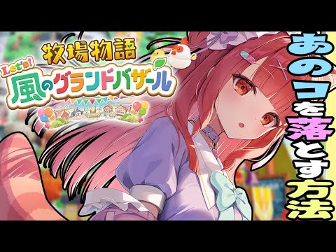 牧場経営には自信がありますが、恋愛にも自信があります | 【 牧場物語 Let's！風のグランドバザール 】