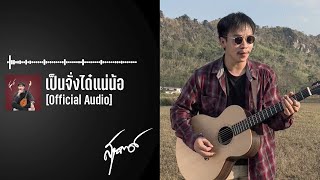 เนมสุรพงศ์ - เป็นจั่งใด๋แนน้อ【Official Audio】