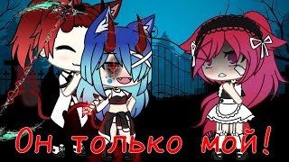 картинка: Клип (Gacha Life) Он только мой