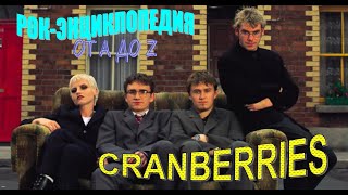 Рок-энциклопедия. Cranberries. История группы