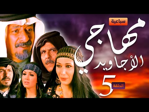 سباعية مهاجي الأجاويد الحلقة 5