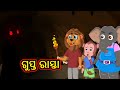 ଗୁପ୍ତ ରାସ୍ତା | Gupta Raasta | ChikuTv Odia | Odia Cartoon | Horror Story | Cartoon in Odia | Cartoon