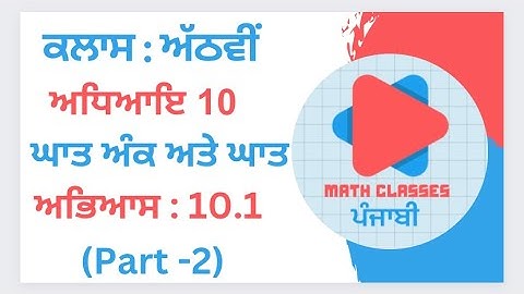 Exercise 10.1 (Part-2) in Punjabi || Chapter 10: Exponents and Powers || Class 8th PSEB |NCERT Math
