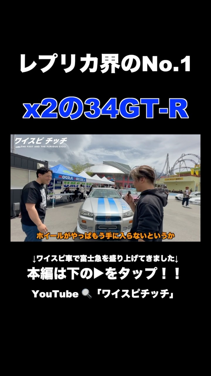 あーちゃんページ② Brian's X2 🔥Super rare wheels🛞 #gtr34 #fastandfurious