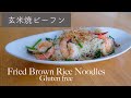 玄米 焼ビーフン　グルテンフリー　Fried Brown Rice Noodles  Gluten free
