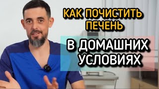 Как почистить печень (часть 1) #здоровье #масгутов #иммунитет