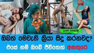 නීරෝගිමත් ජිවිතේකට පුරුදු ‌වෙමු - Best 5 Healthy Tips Sinhala 2023