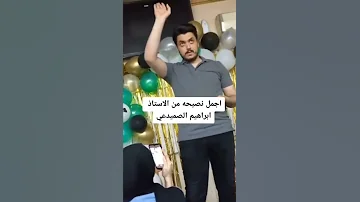 اجمل نصيحه من الاستاذ ابراهيم الصميدعي 