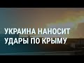 Ракеты по Крыму. Удары по кораблям России. Психическое здоровье Путина. Пашинян против Кремля | УТРО