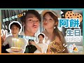 【 男友阿餅生日Vlog 】對方生日等於玩死自己?｜佐敦谷公園野餐＆生日禮物開箱｜激嬲女朋友系列｜豆豉蒸肉餅 Ben & Suky