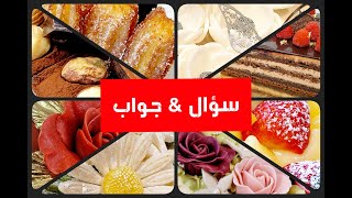 سؤال وجواب