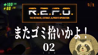 【R.E.P.O.】またゴミ拾いかよ！02【豆田たぬ】