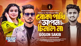 Gogon Sakib | Boka Pakhi Apon Chinli Na | Tribute to Atif Ahmed Niloy | বোকা পাখি আপন চিনলি না