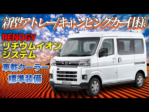 【 エムズアート / 新型アトレー･キャンピングカー仕様 】RENOGY最上級のヒート機能付きリチウムイオンバッテリーを搭載！オリジナルクーラーシステムのビルトイン12Vクーラーを標準装備！