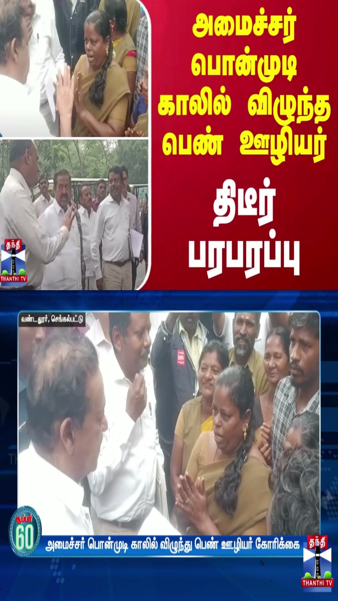 அமைச்சர் பொன்முடி காலில் விழுந்த பெண் ஊழியர் - திடீர் பரபரப்பு..