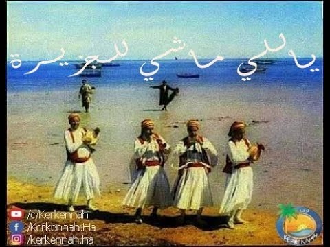       ياللي ماشي للجزيرة