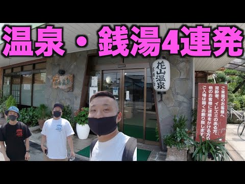 24時間で4つの温泉・銭湯に行きました!【花山温泉・姫松温泉・湯処あべの橋・天水湯】