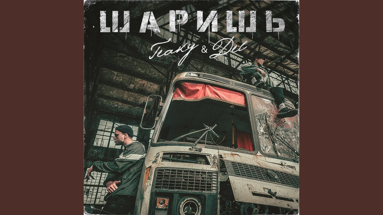 Шаришь - YouTube
