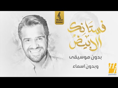 فستانك الأبيض بدون موسيقى زفة حسين الجسمي بدون اسماء سحب جديد احترافي
