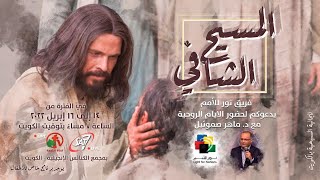 المسيح الشافي (اليوم الآول) | د. ماهر صموئيل | مجمع الكنائس الإنجيلية - بالكويت 14 ابريل 2022