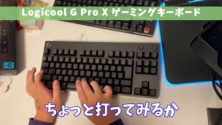 【ゲーミングキーボード】Logicool G Pro X 開封＆フォートナイトで使ってみた【サンタ】