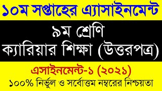 Class 9 10th week Assignment Answer Career Shikkha। Assignment Class 9 10 Week। ৯ম শ্রেণির ক্যারিয়ার