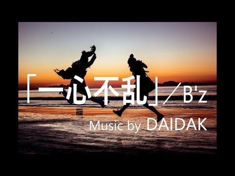 ★4_「一心不乱」／B'z　＜音源のみ＞　LIVE練習用（耳コピー：チェック）　Music by DAIDAK