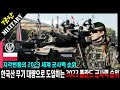 지각 변동의 2023 세계 군사력 순위 TOP 10, 한국 비대칭 전력이 이렇게 강했나?