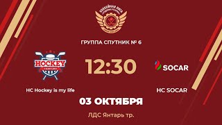 HC Hockey is my life – HC SOCAR | Группа №6 | ЛДС Янтарь тр.