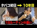タバコ初日と喫煙歴10年ヘビースモーカーの1日の過ごし方があまりにも違いすぎた【ルーティン】