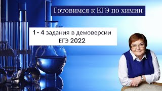 картинка: Разбор заданий1-4 демоверсии ЕГЭ по химии 2022