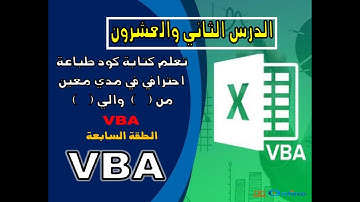 دورة تعلم كتابة اكواد VBA -  كتابة كود طباعة احترافي ما بين مدي معين -   الدرس الثاني والعشرون