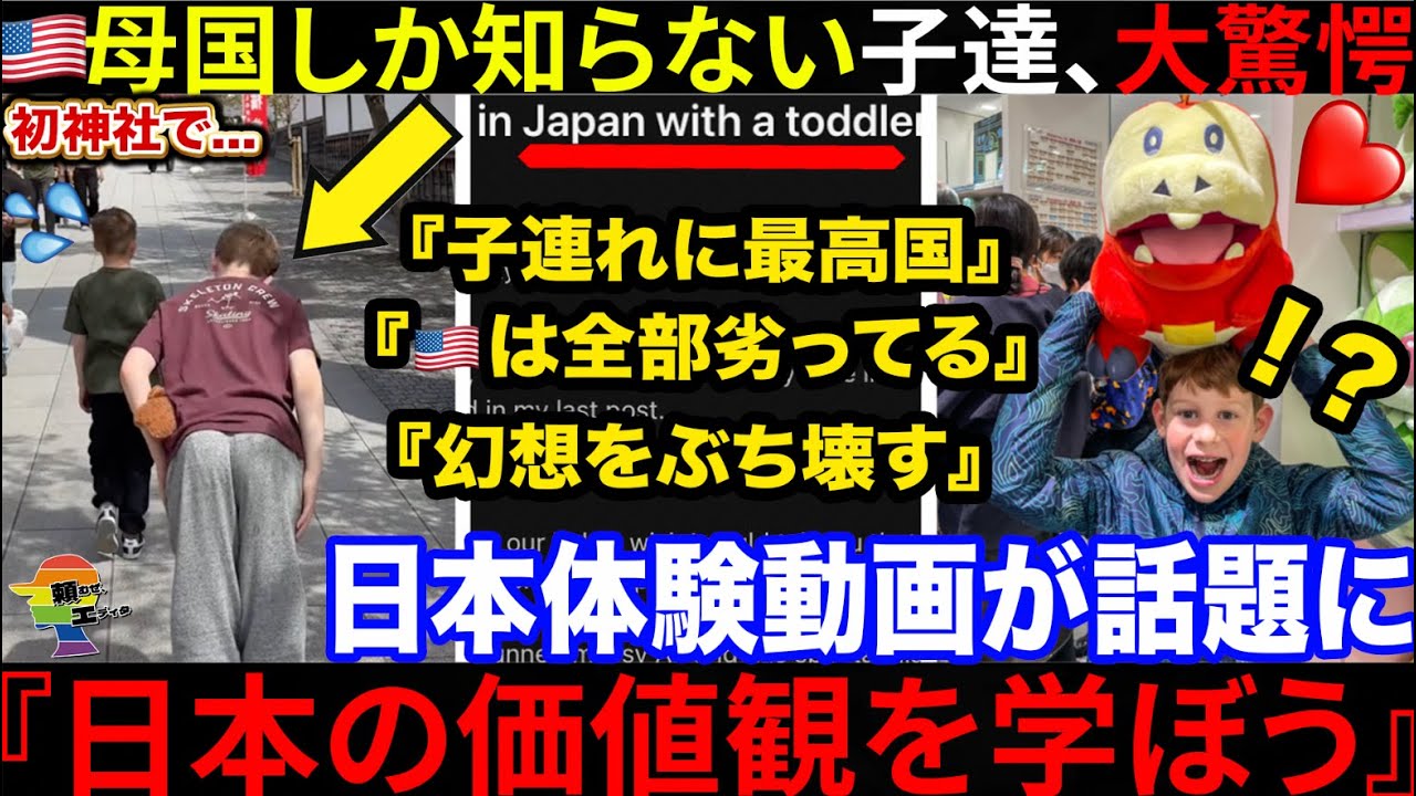 🇺🇸母国しか知らない子供達に日本を見せた結果...米国のあり方に疑問を持つ母親の思いに賛同の声続出