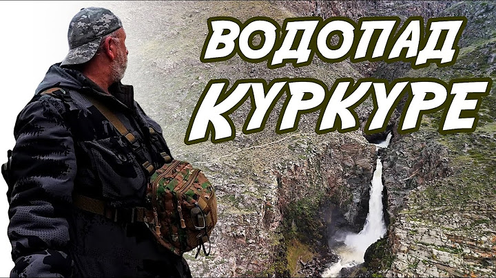 в долине Чулышмана / Горный Алтай/ Водопад Куркуре!