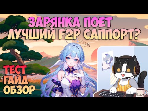 Видео: Зарянка Поёт | Лучший F2P Саппорт? Обзор, Гайд, Тест | Зарянка Геймплей ХСР Гайд