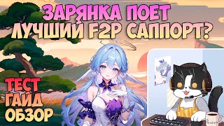 Зарянка Поёт | Лучший F2P Саппорт? Обзор, Гайд, Тест | Зарянка Геймплей ХСР Гайд