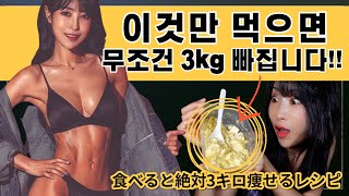 먹으면 무조건 3키로 빠지는 식단 공개!